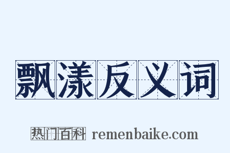 飘漾反义词是什么意思的图片